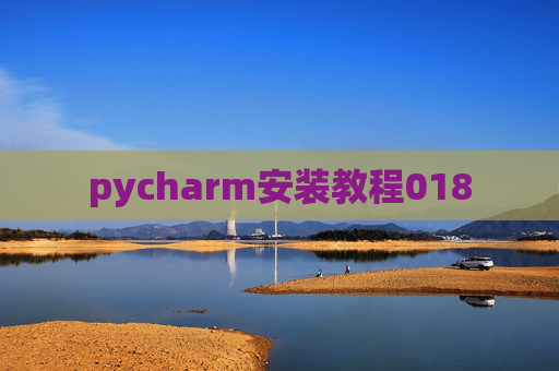 pycharm安装教程018 pycharm安装教程018