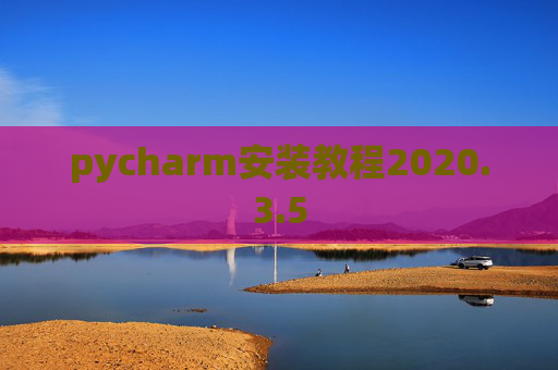 pycharm安装教程2020.3.5